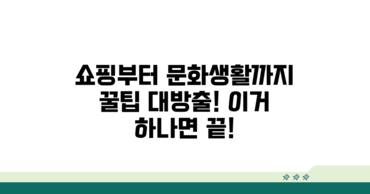 쇼핑부터 문화생활까지 꿀팁