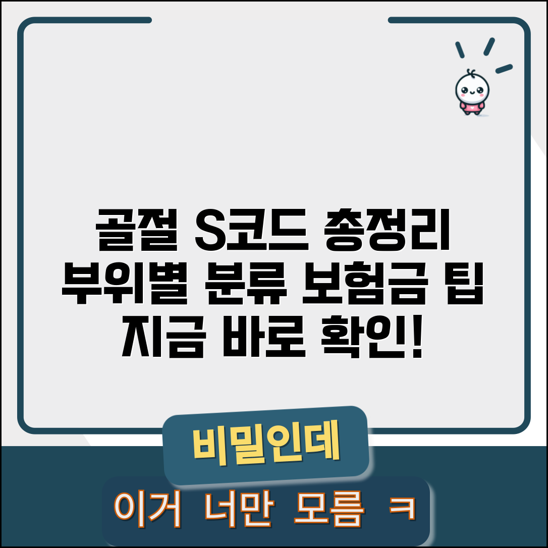 골절 진단코드 부위별 정리 | S 코드 구분과 보험금 청구 팁