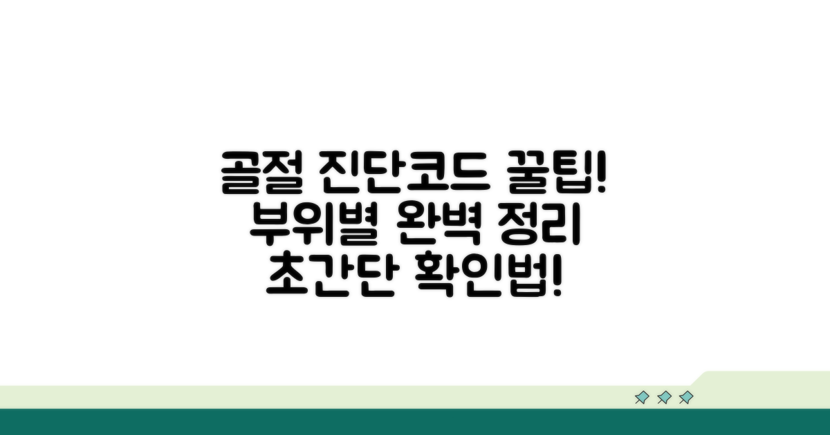 부위별 골절 진단코드 확인법