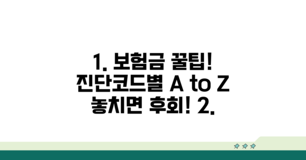 진단코드별 보험금 청구 꿀팁