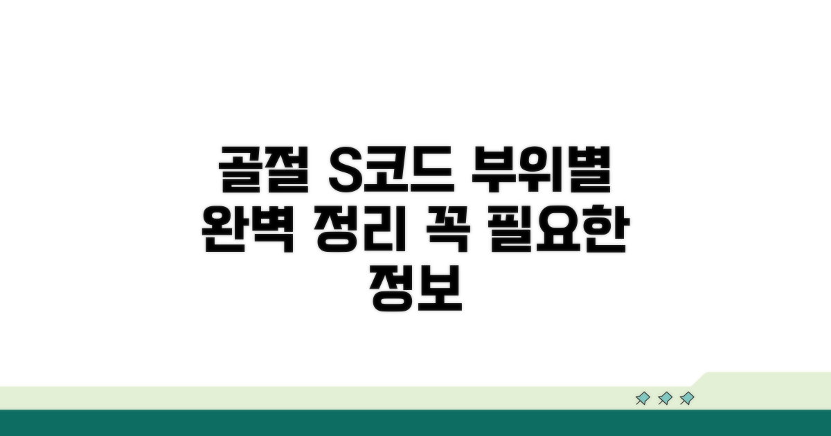 골절 S코드 부위별 총정리