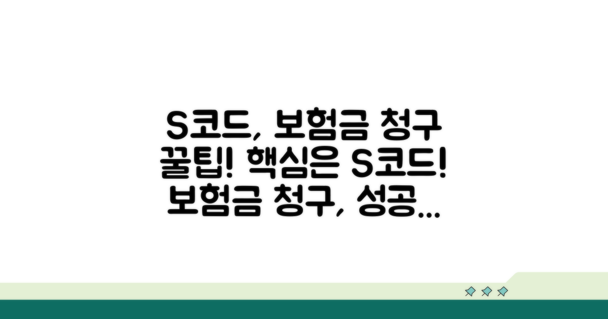 보험금 청구, S코드 이렇게 활용하세요