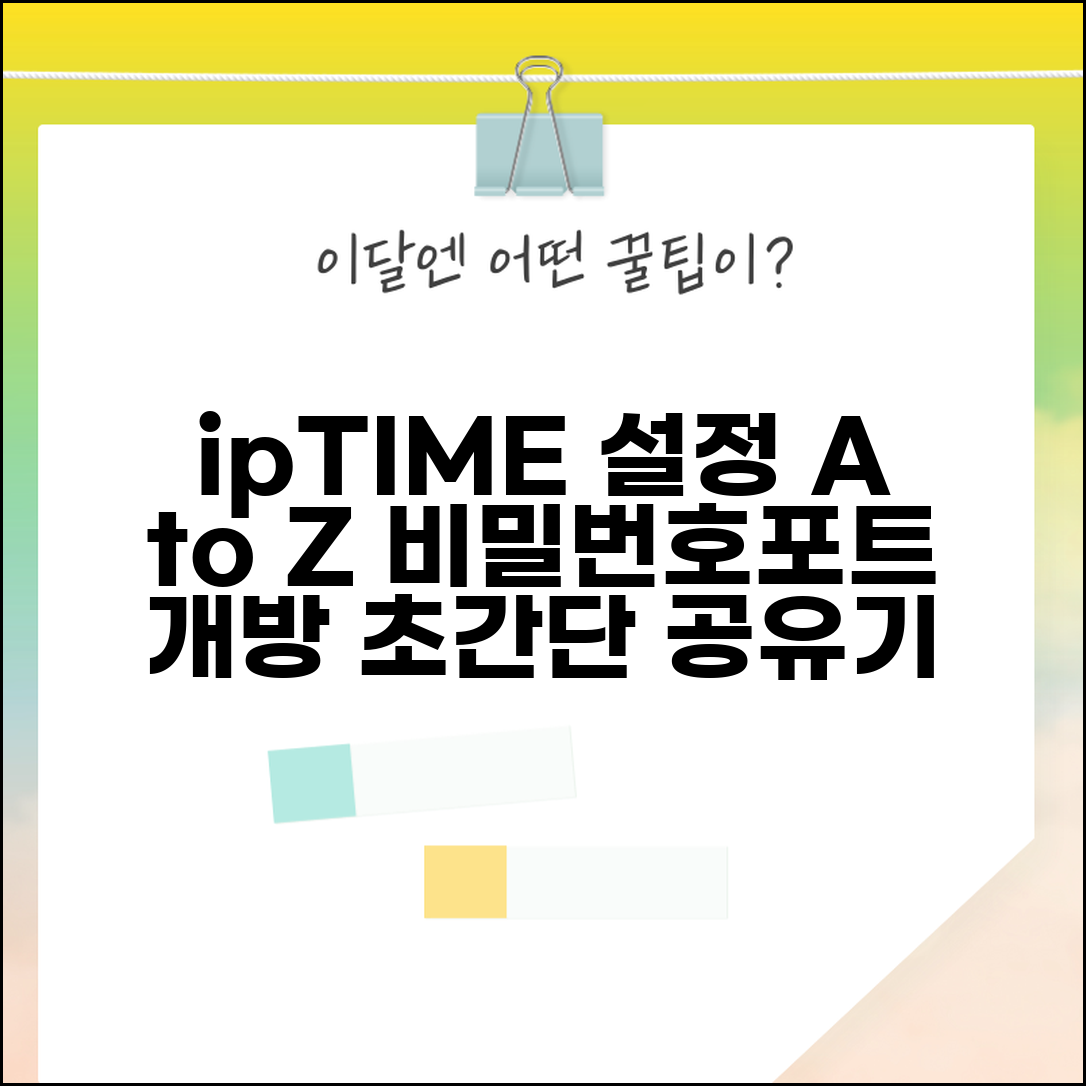 인터넷 공유기 ipTIME 설정 방법 | 공유기 비밀번호 변경 포트 개방