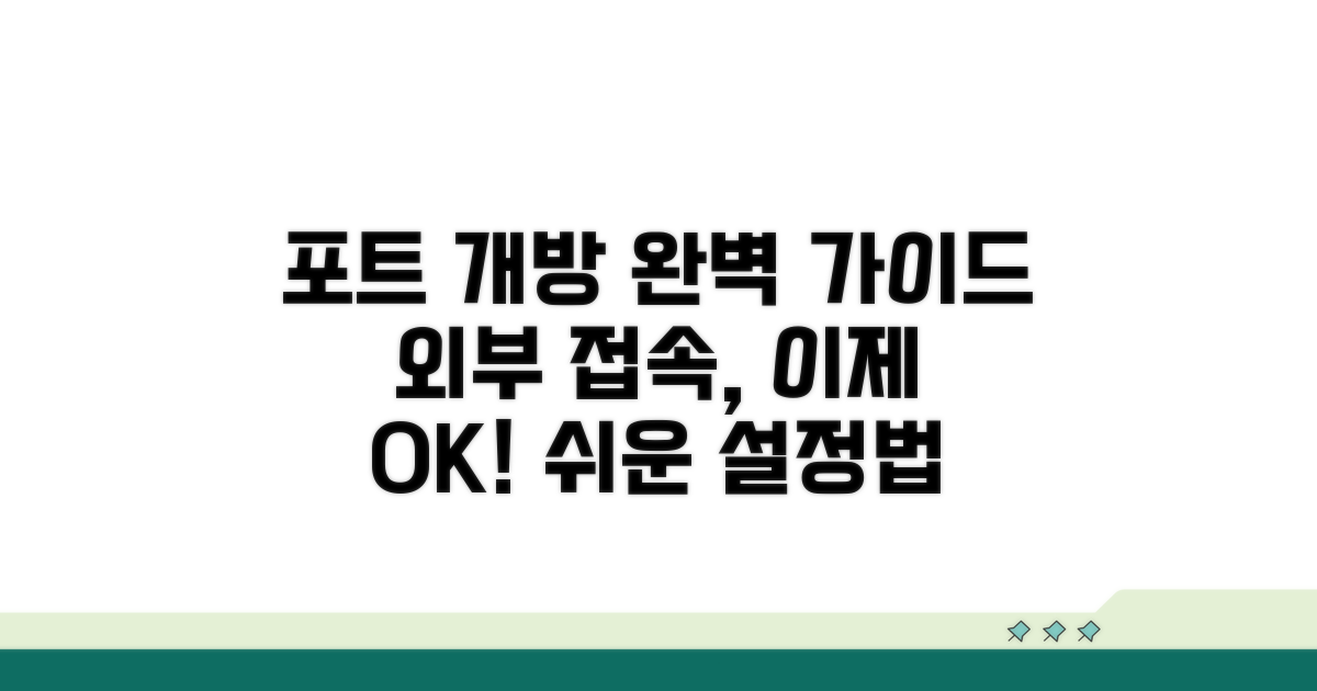 외부 접속 위한 포트 개방 설정법