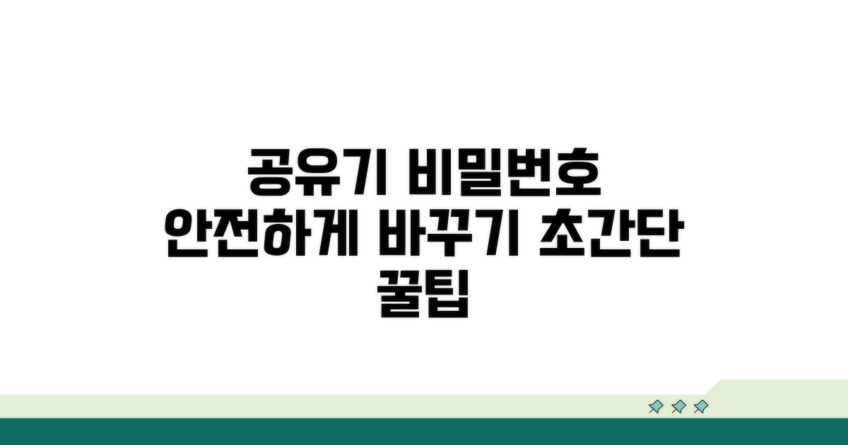 공유기 비밀번호, 안전하게 바꾸기