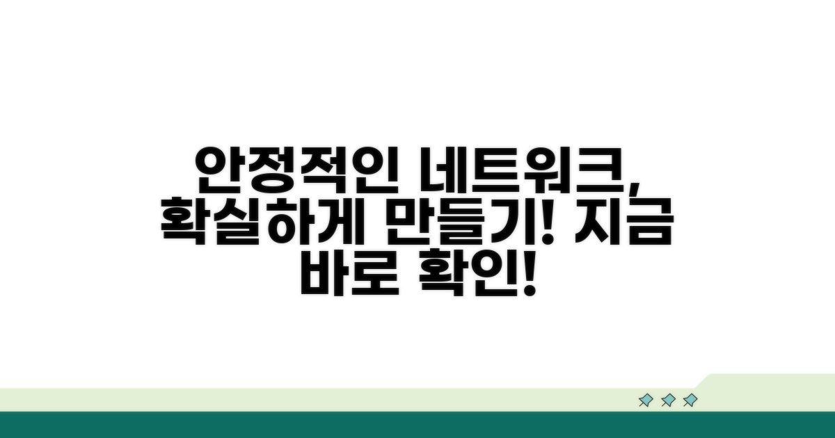 안정적인 네트워크 환경 만들기