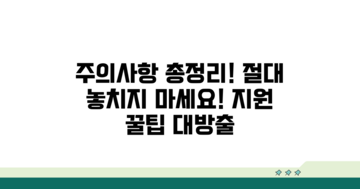 놓치면 후회! 지원 시 주의사항 총정리