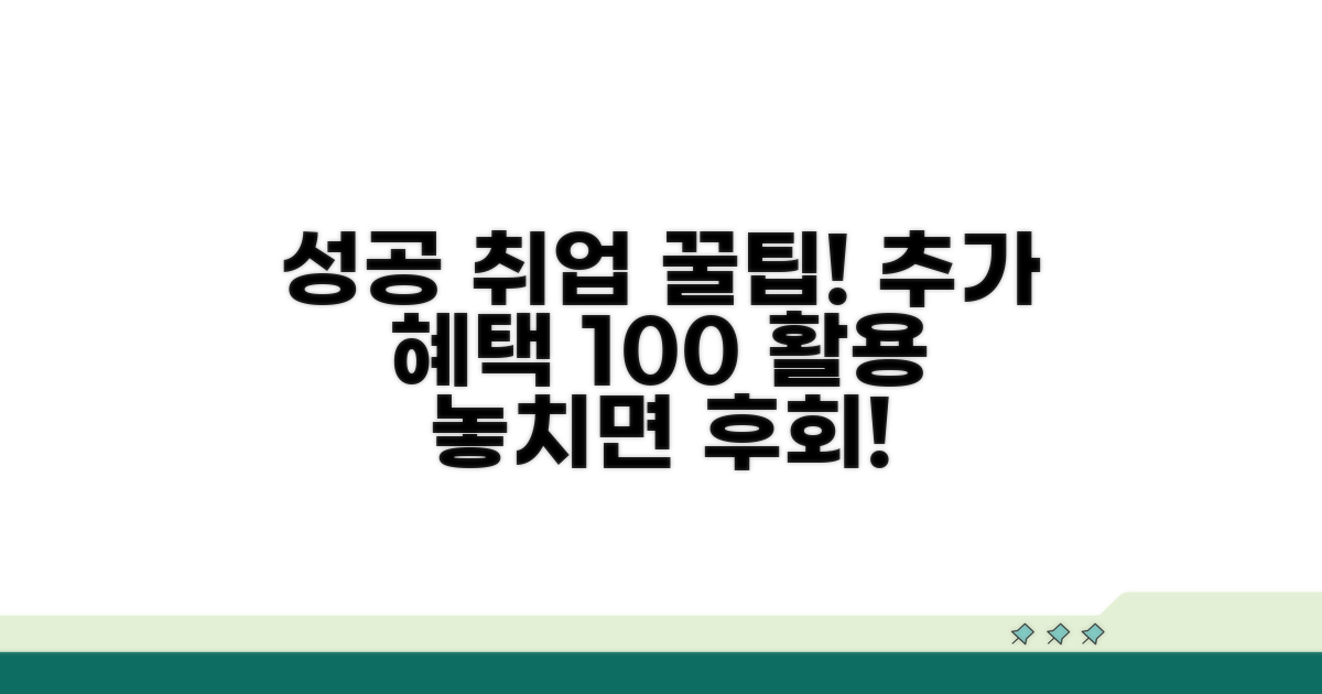 성공 취업 위한 추가 혜택 활용 꿀팁