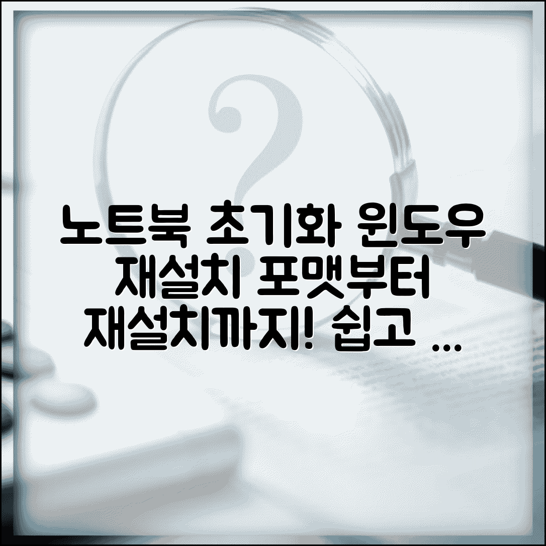 노트북 초기화 방법 윈도우 재설치 절차 | 노트북 포맷 하는 법 순서