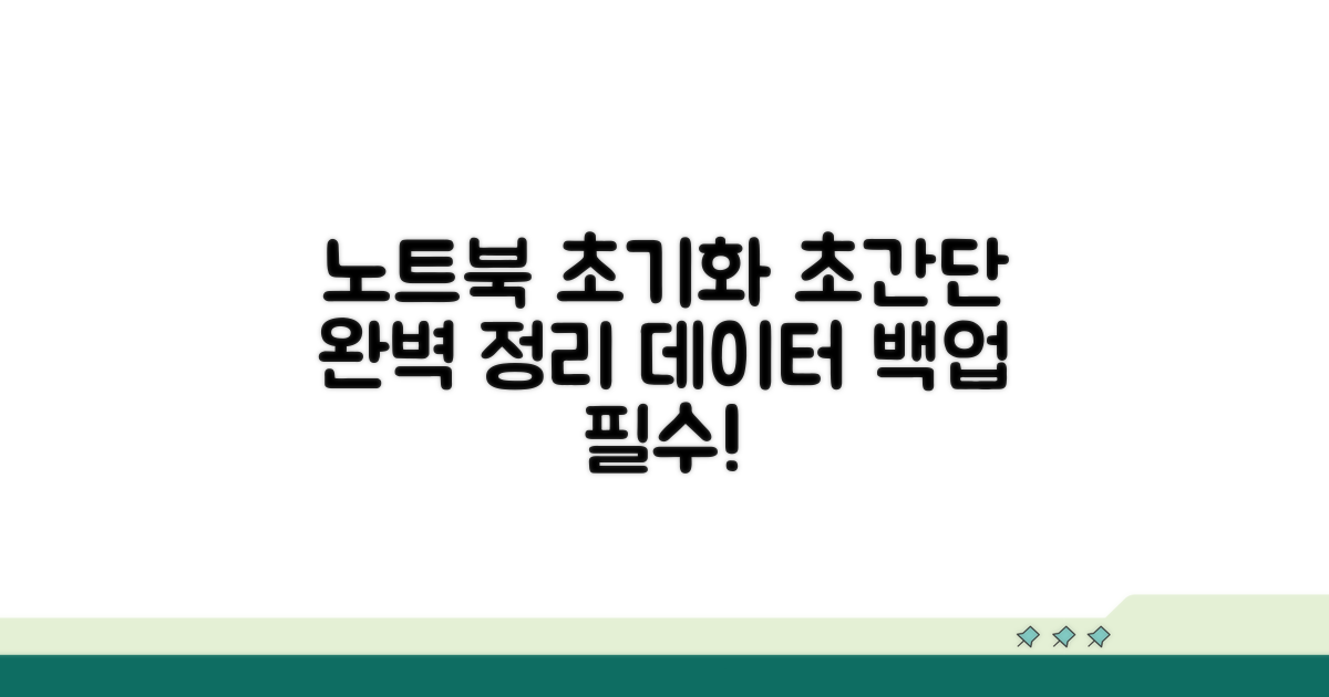 노트북 초기화 방법 완벽 정리