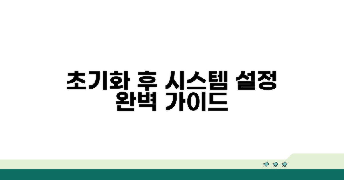 초기화 후 시스템 설정 가이드