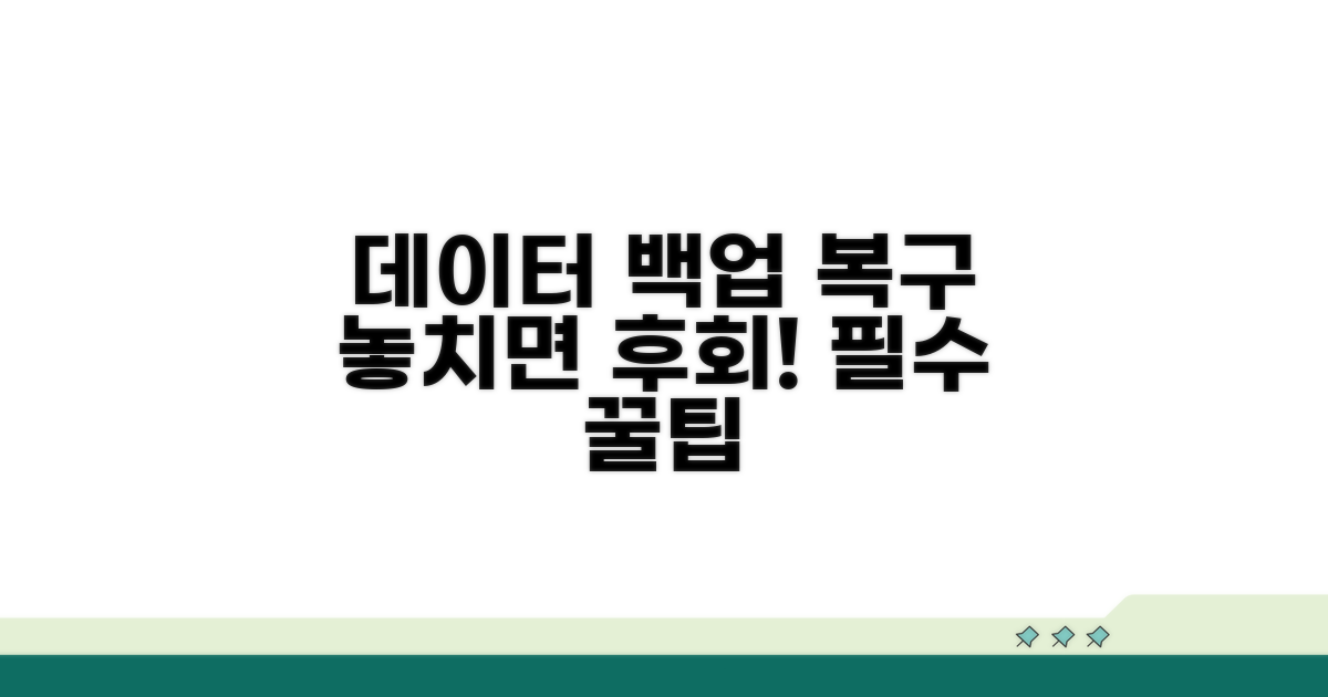 데이터 백업 및 복구 꿀팁