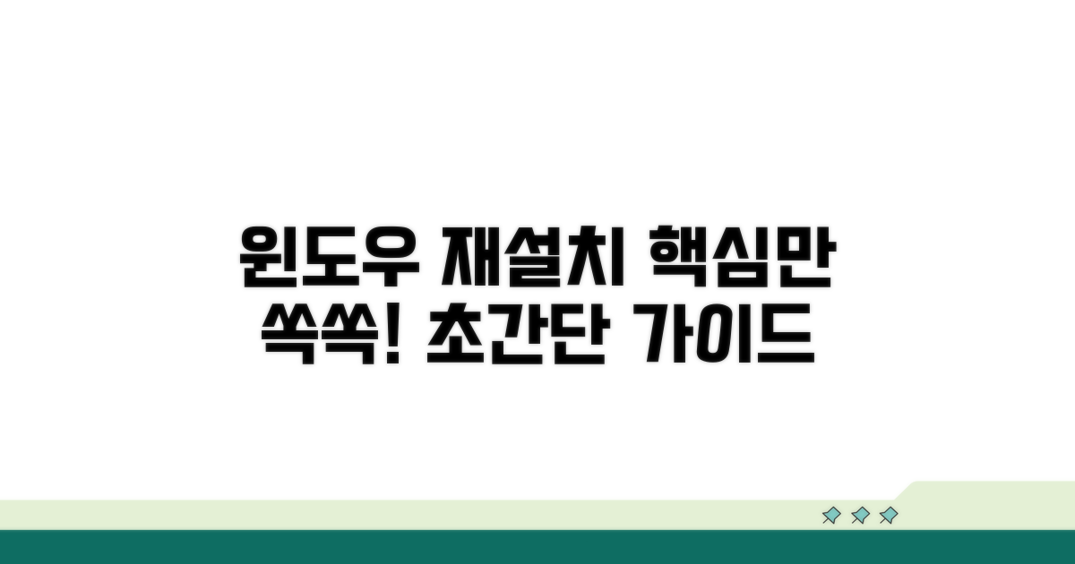 윈도우 재설치 절차 한눈에 보기