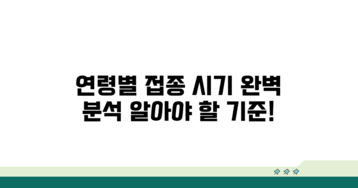 연령별 접종 시기와 기준 완벽 분석