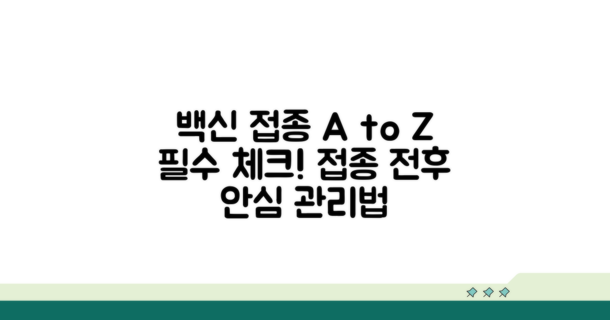 접종 전후 주의사항과 올바른 관리법