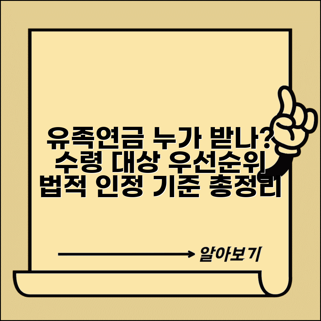 유족연금 수령대상 범위와 우선순위 | 법적 유족 인정 기준