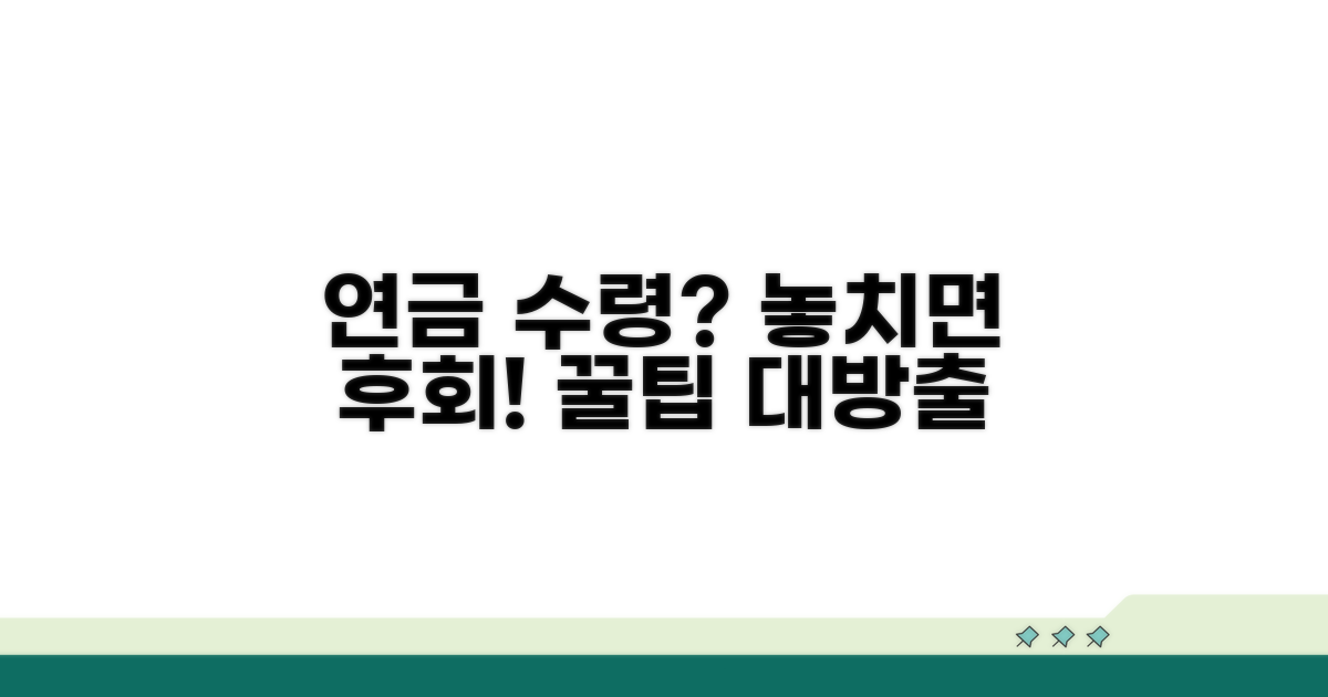연금 수령 전 꼭 알아야 할 점
