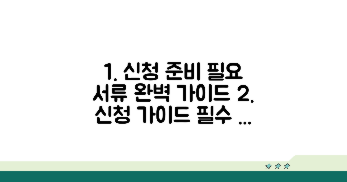 신청 절차와 필요 서류 준비