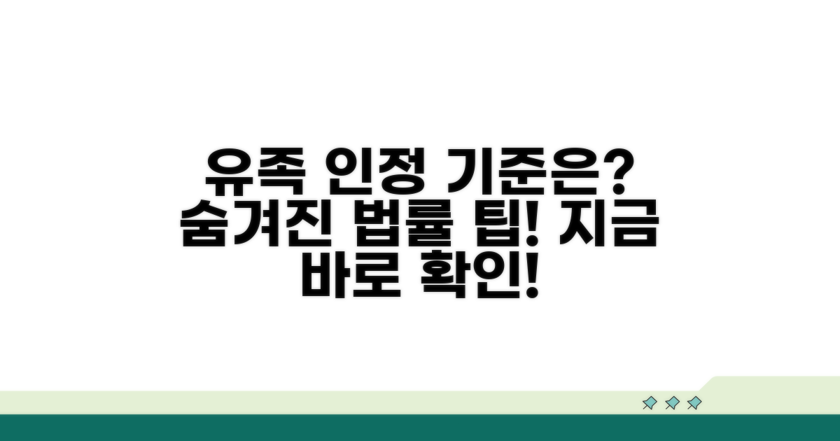 법적 유족 인정 기준 상세 분석