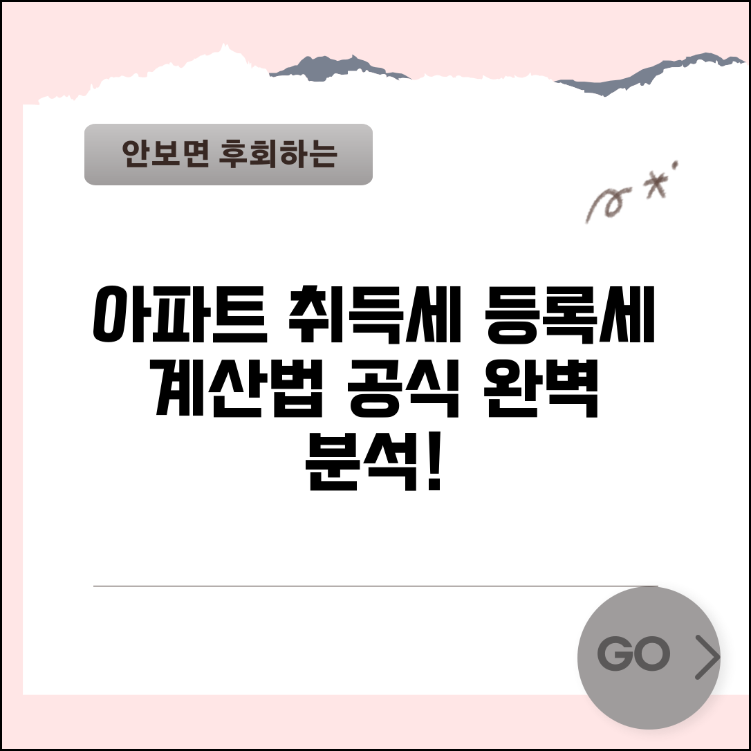 아파트취등록세계산 방법 | 아파트 취득세 등록세 계산 공식