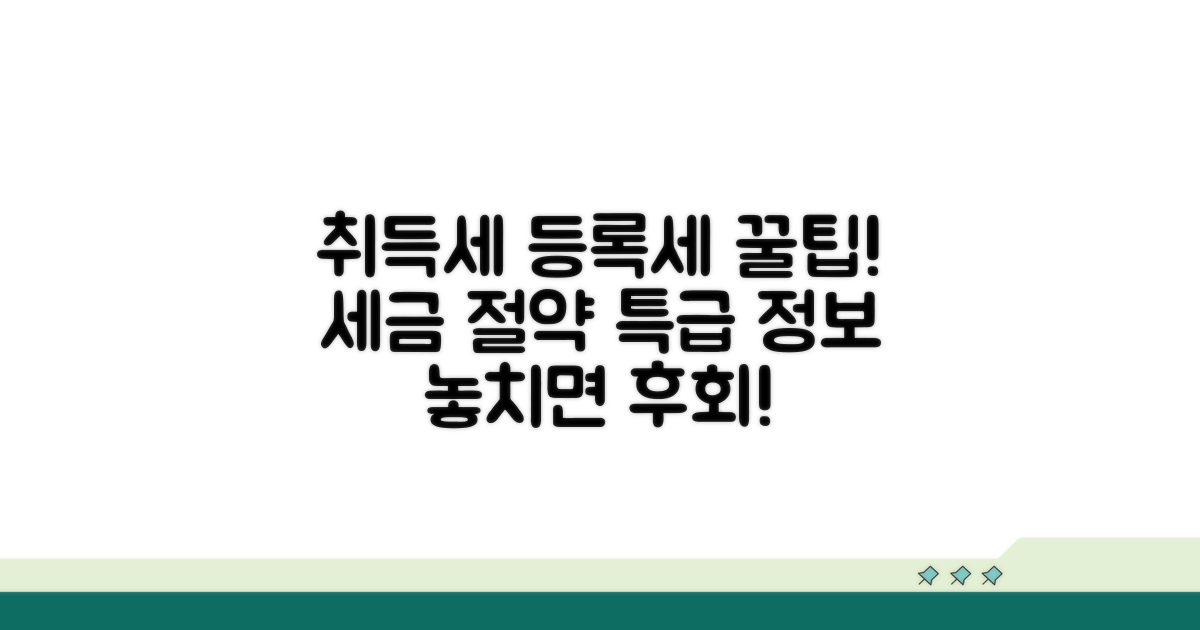 취득세, 등록세 절약 꿀팁