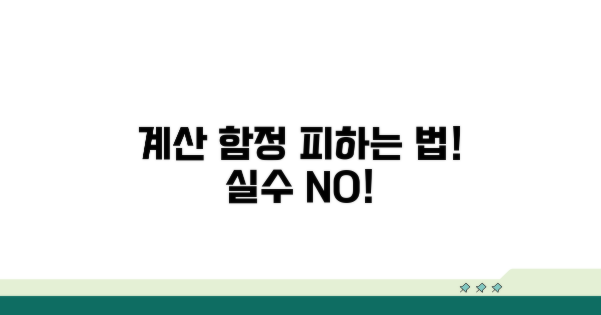 계산 시 주의할 함정 피하기
