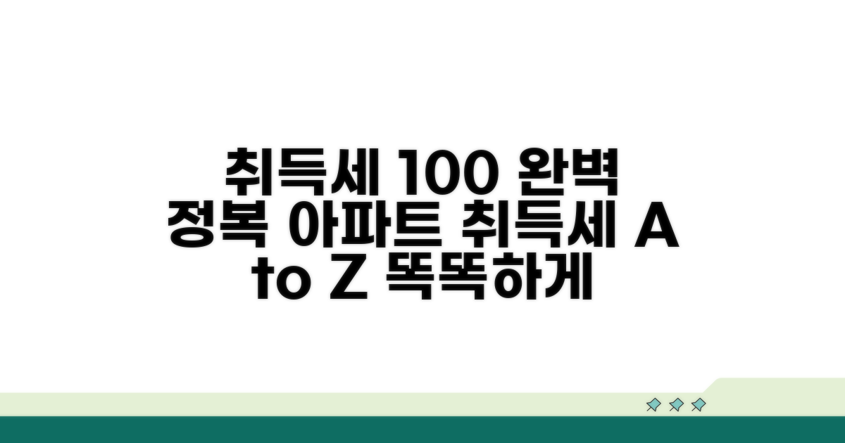 아파트 취득세 계산 총정리