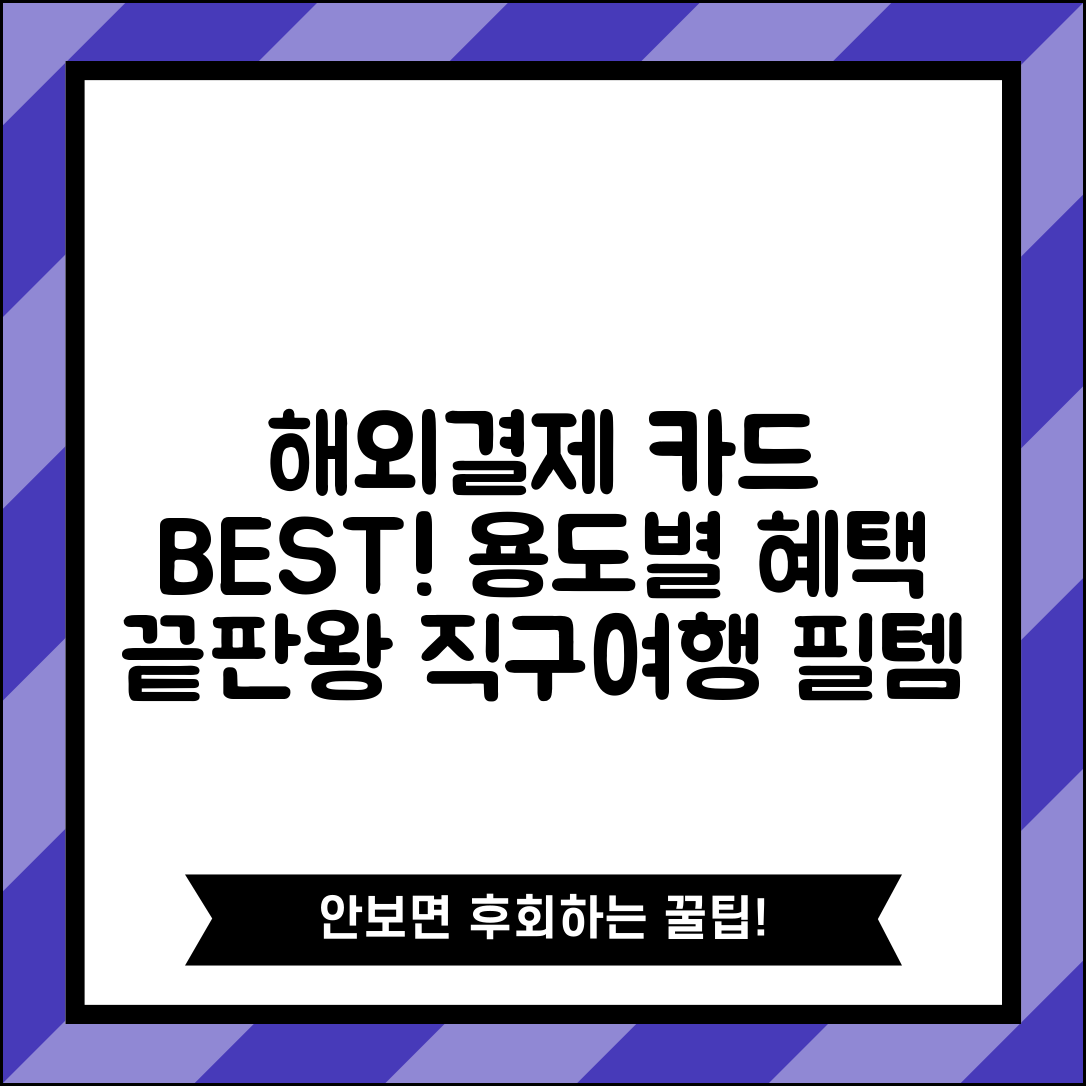 해외결제 카드 추천 용도별 베스트 | 쇼핑/숙박/식사/교통 특화 | 혜택 극대화 전략