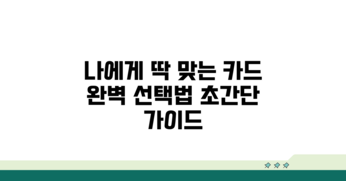 나에게 맞는 카드 고르는 법