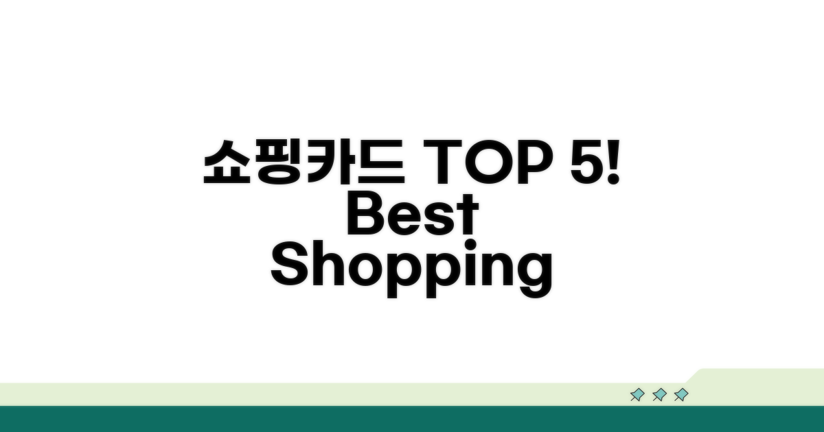 쇼핑 특화 카드 추천 BEST