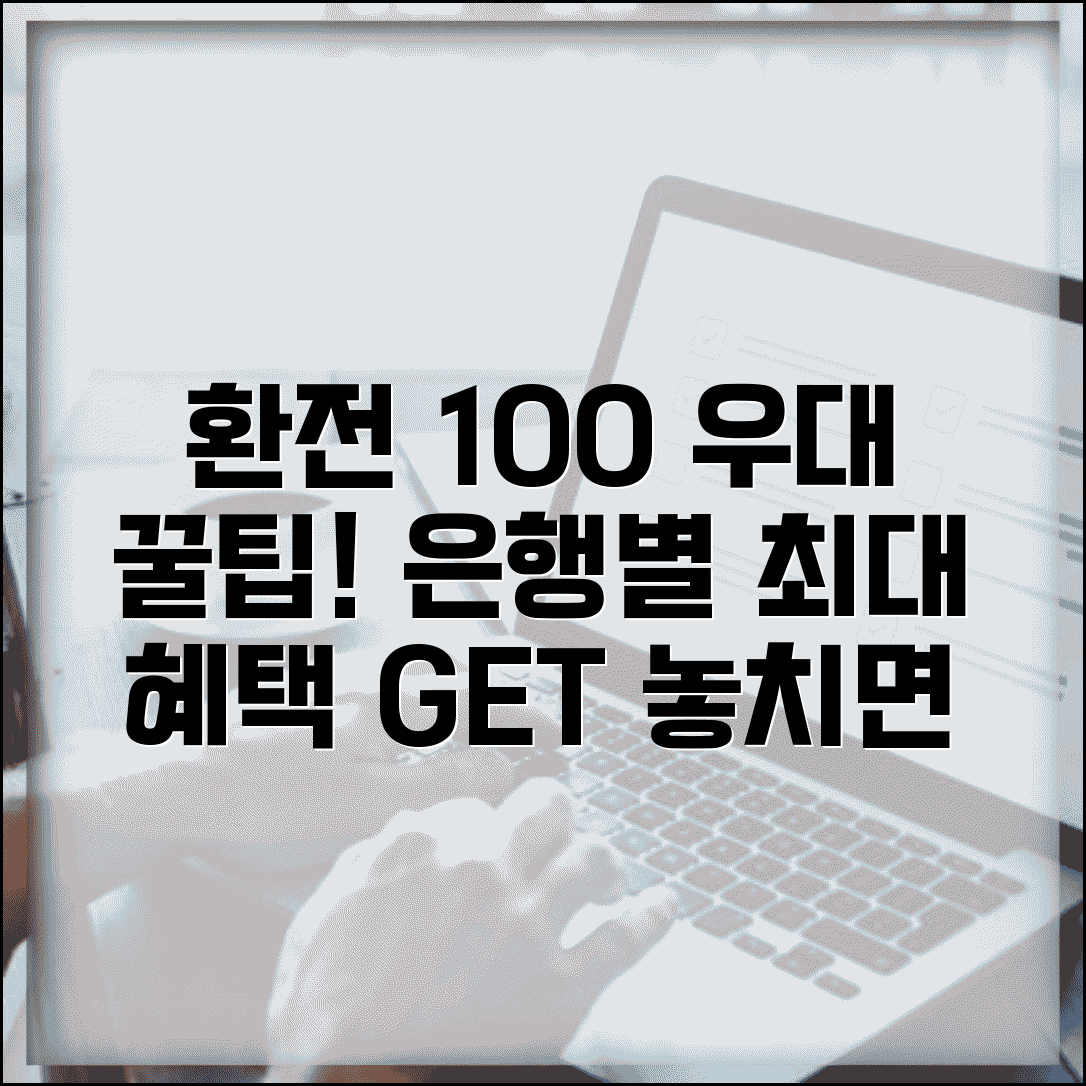 환전 우대 100% 조건 은행별 | 최대 우대율 받는 방법 완벽 활용 가이드