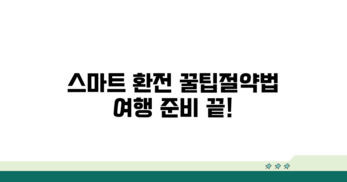 스마트 환전 꿀팁과 절약 노하우