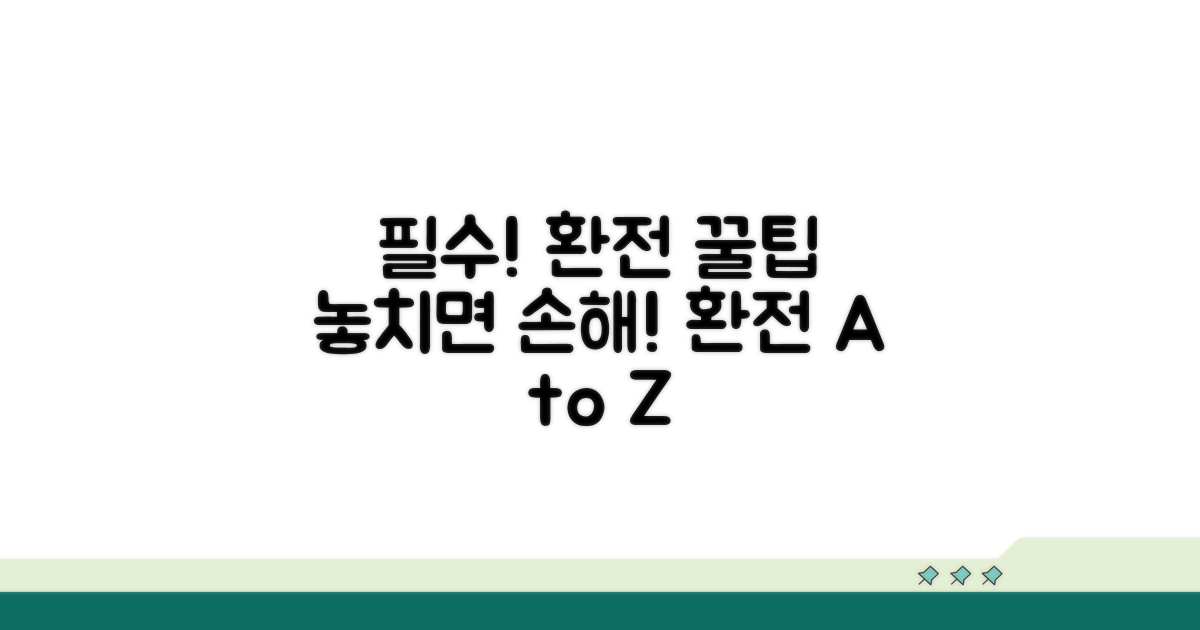 환전 시 꼭 알아야 할 필수 정보