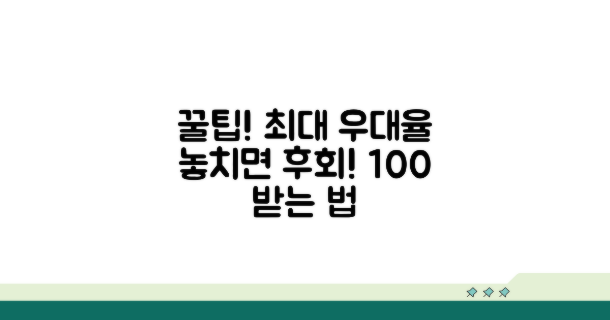 최대 우대율 받는 방법 완벽 분석