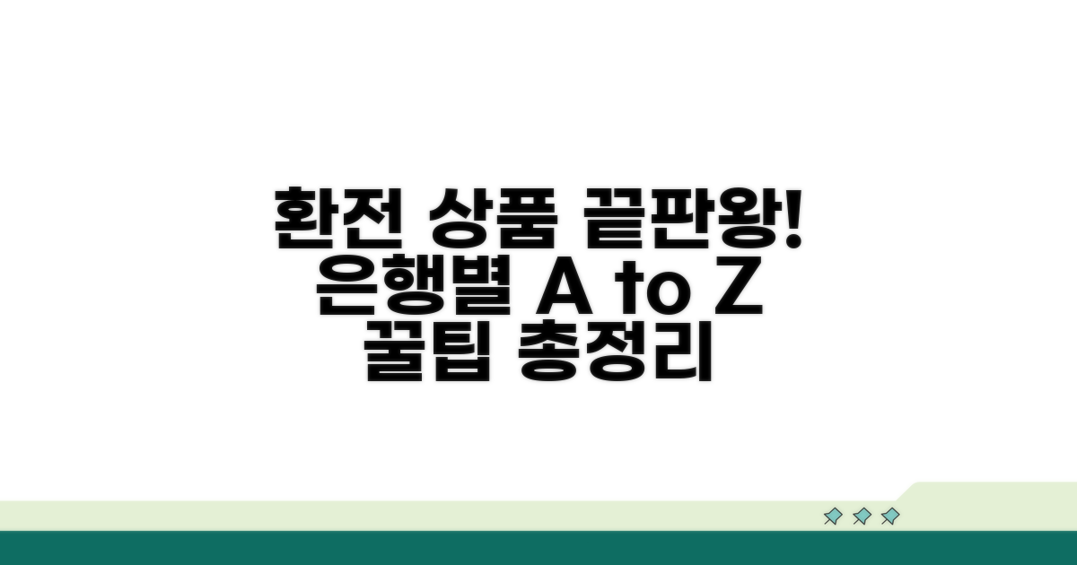 은행별 환전 상품 총정리