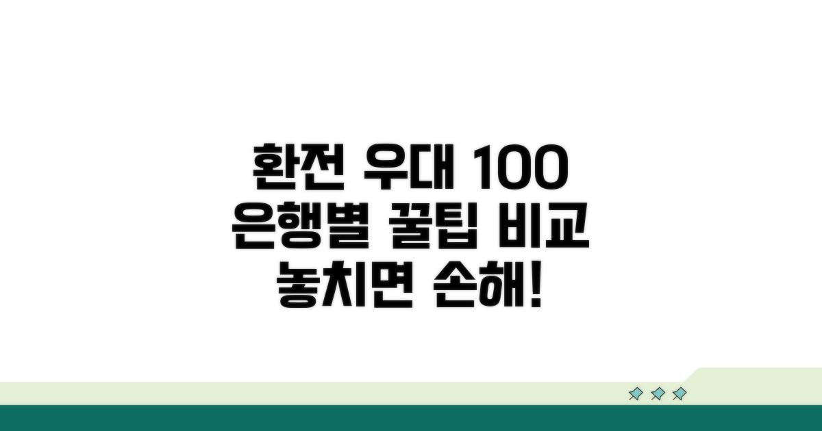 환전 우대 100% 조건 은행별 비교