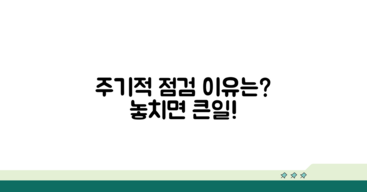 주기적인 점검, 왜 중요할까?