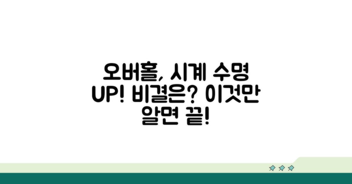 오버홀, 시계 수명 늘리는 비결