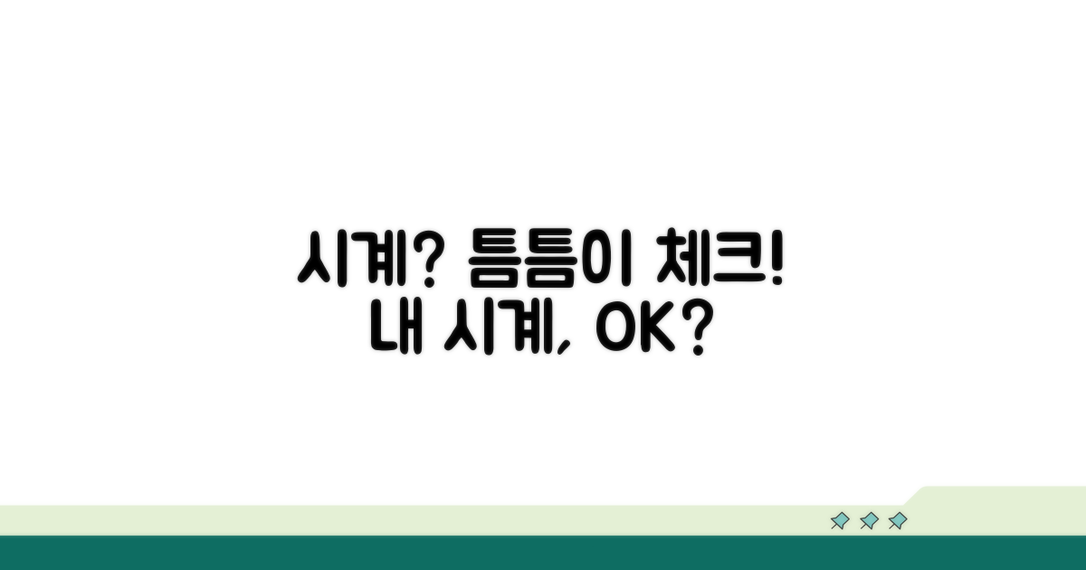 시계 상태 수시로 확인하기