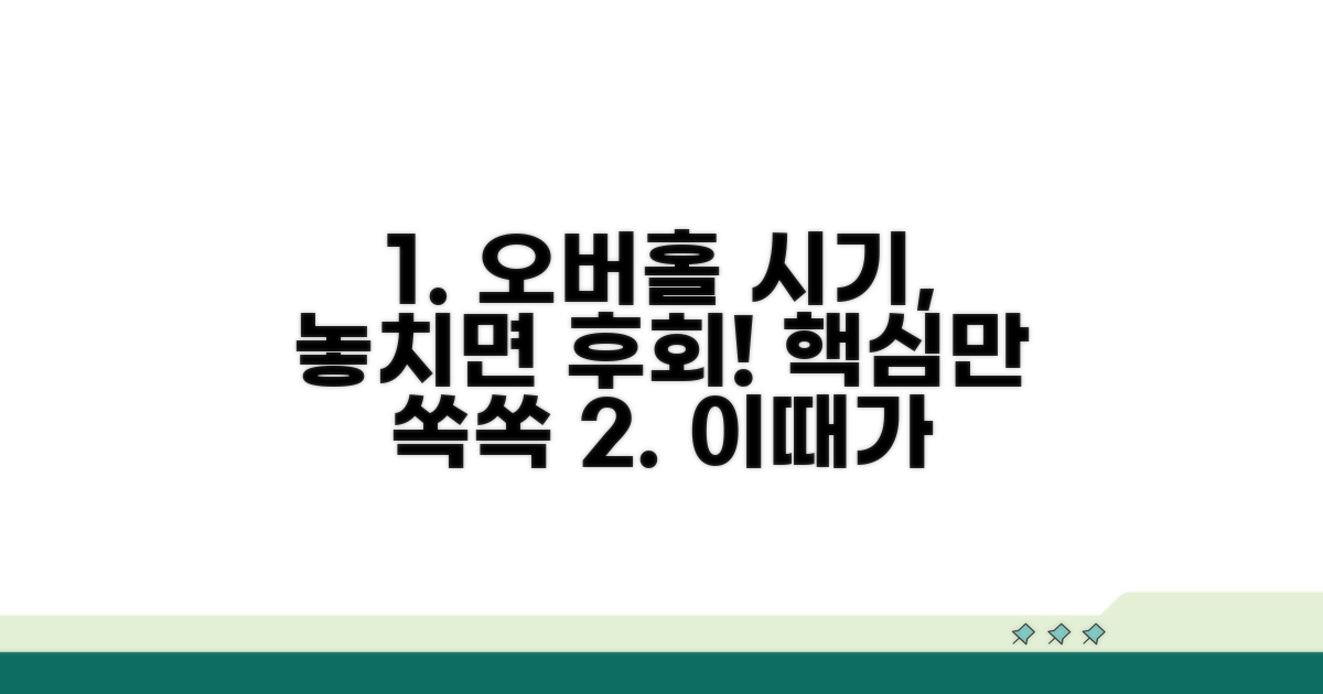 오버홀 시기 판단 핵심 포인트