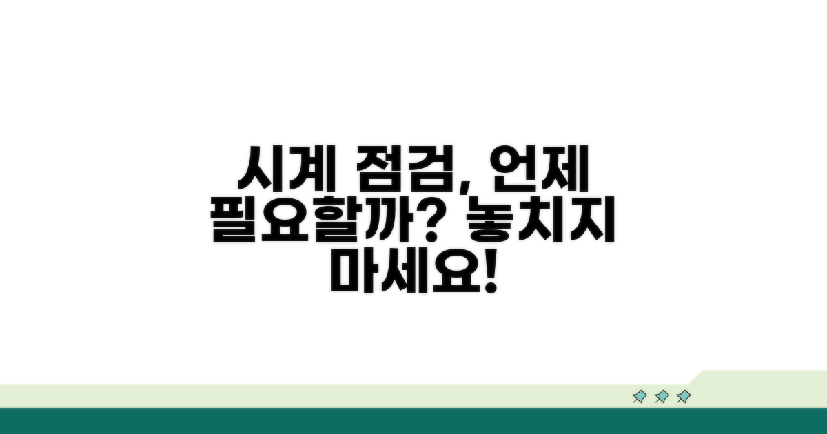 언제 시계 점검할까?