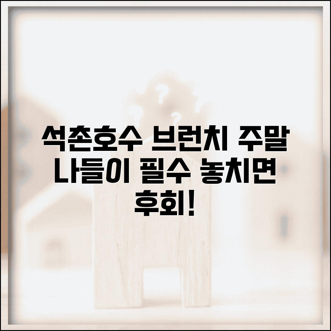 석촌호수 브런치 맛집 추천 | 주말 나들이 필수 코스 모음