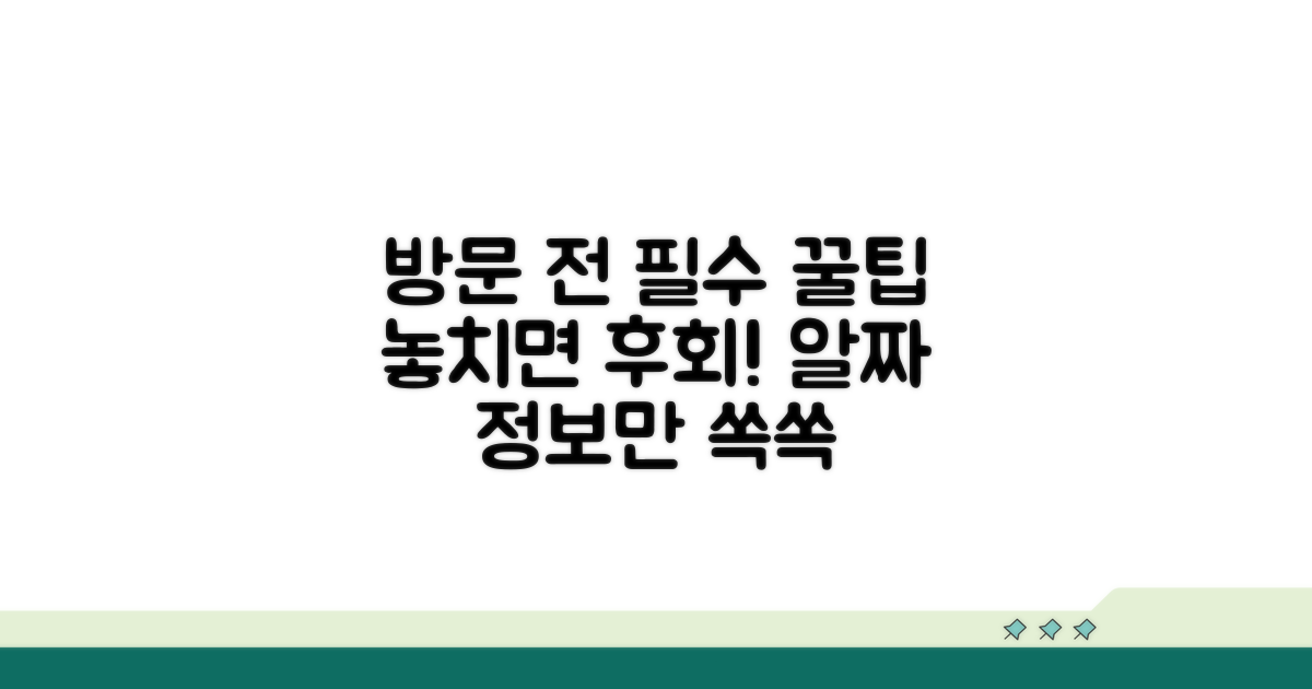 방문 전 꼭 알아둘 꿀팁