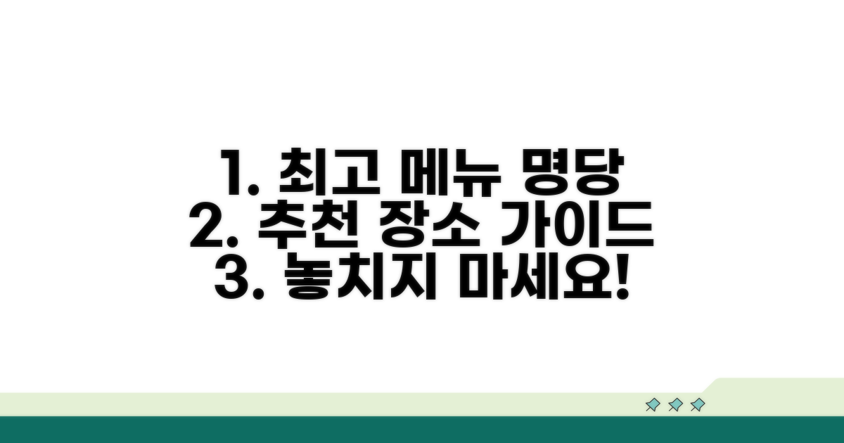 인기 메뉴와 장소 선택 가이드