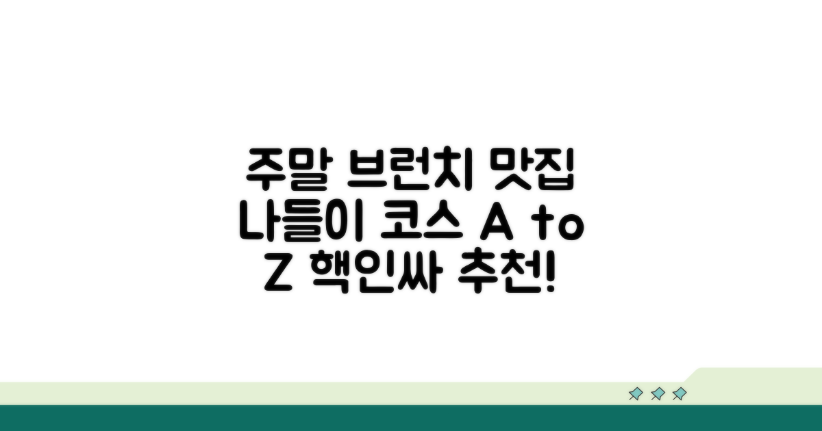 주말 나들이 브런치 코스 분석