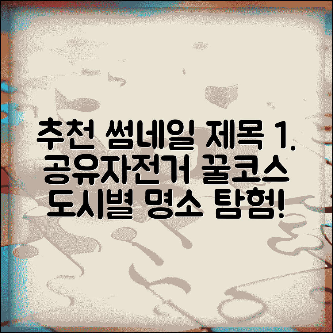 공유자전거 관광 코스 추천 | 도시별 자전거로 둘러보는 관광 명소와 추천 경로