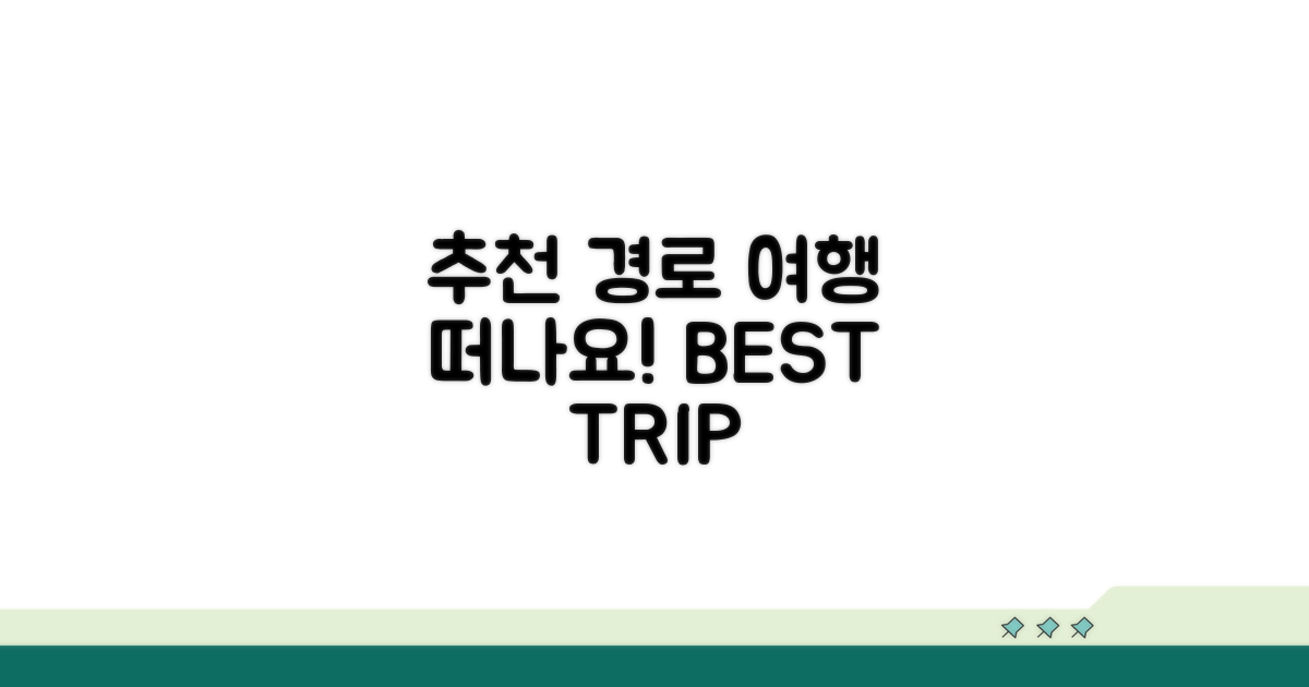 추천 경로 따라 떠나는 여행