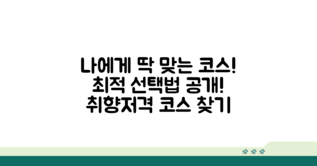 나에게 맞는 코스 선택법