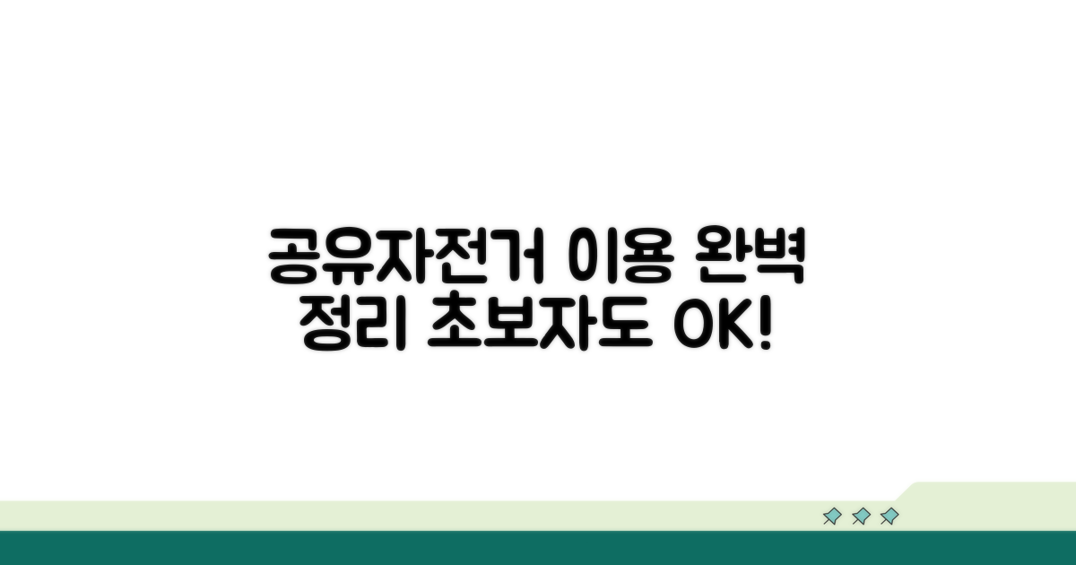 공유자전거 이용 방법 완벽 정리