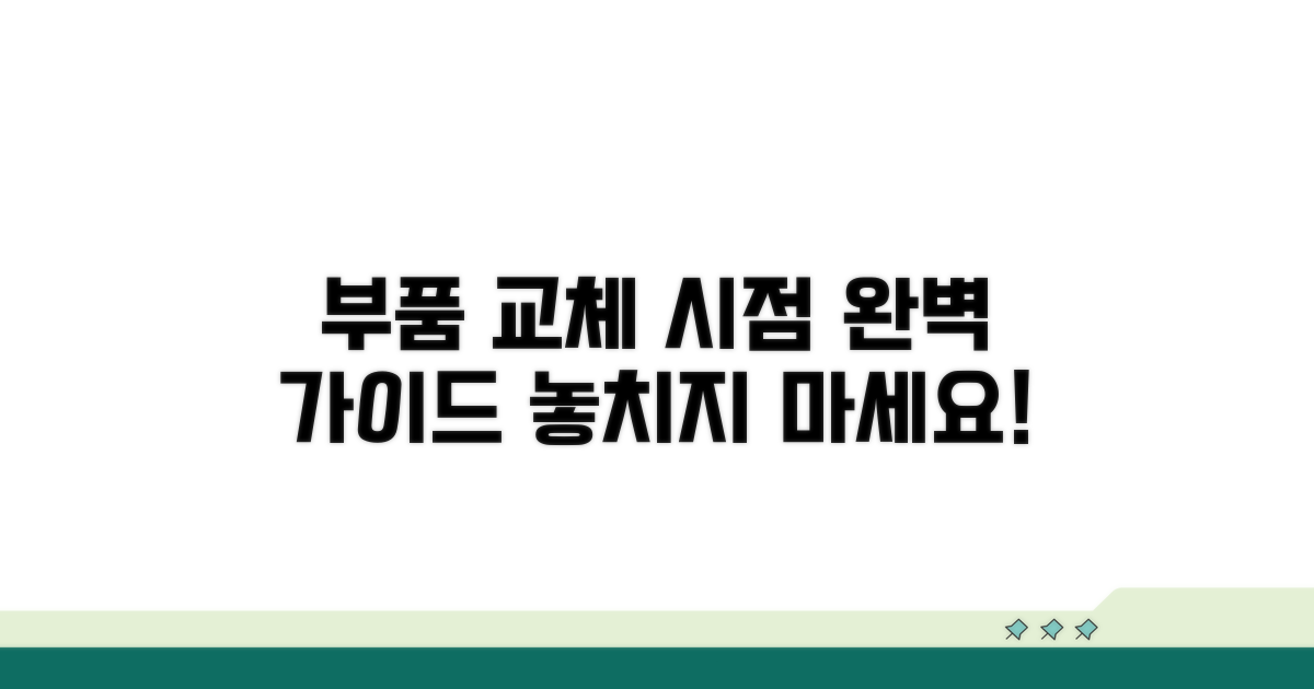 부품 교체 시점 판단 가이드